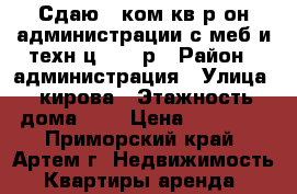 Сдаю 1-ком.кв р-он администрации с меб и техн ц.16000р › Район ­ администрация › Улица ­ кирова › Этажность дома ­ 5 › Цена ­ 16 000 - Приморский край, Артем г. Недвижимость » Квартиры аренда   